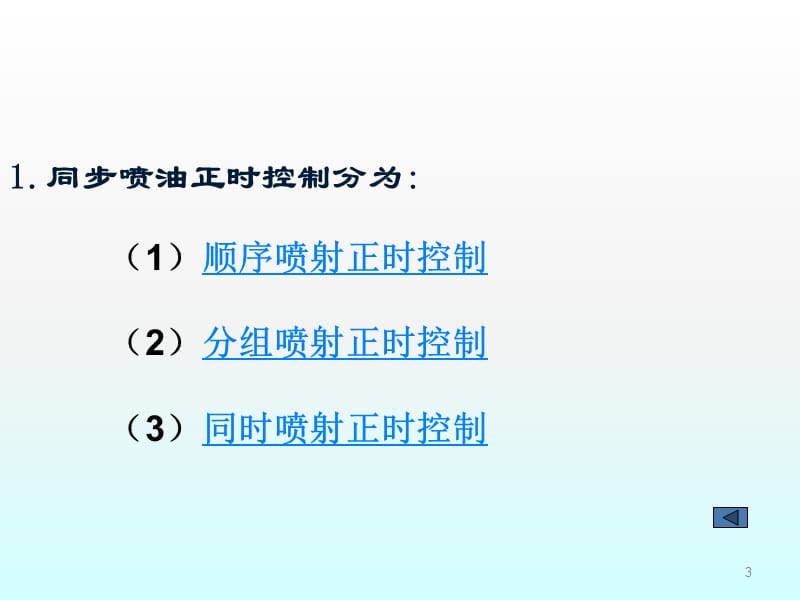 电控燃油喷射系统的功能解读ppt课件_第3页