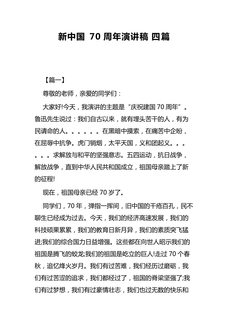 新中国70周年演讲稿四篇_第1页