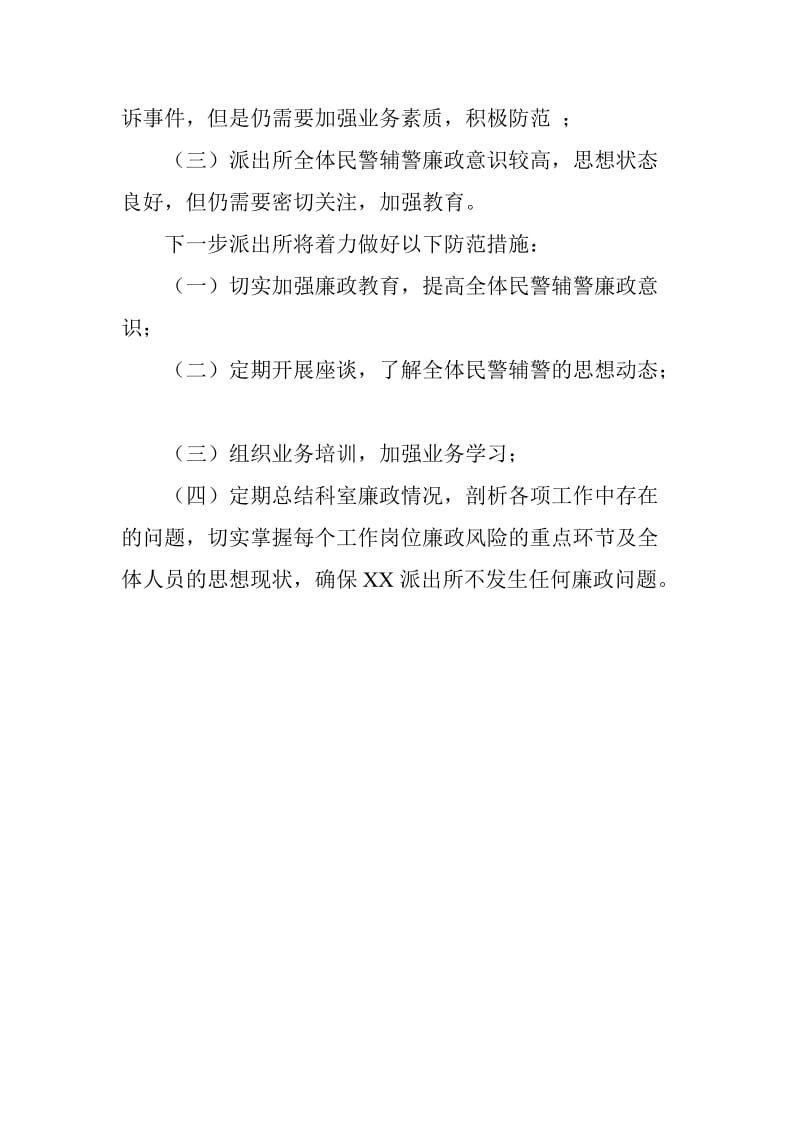 派出所2019年季度党风廉政建设风险评估报告_第2页