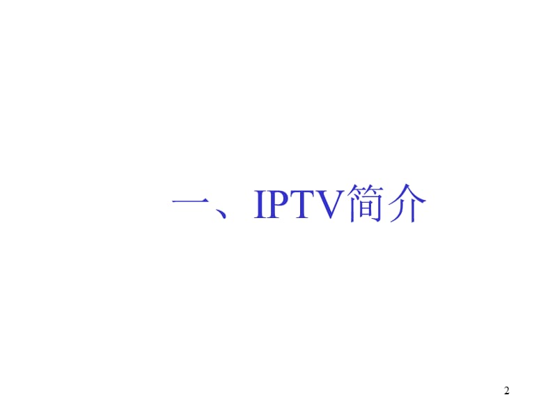 IPTV讲座精讲ppt课件_第2页