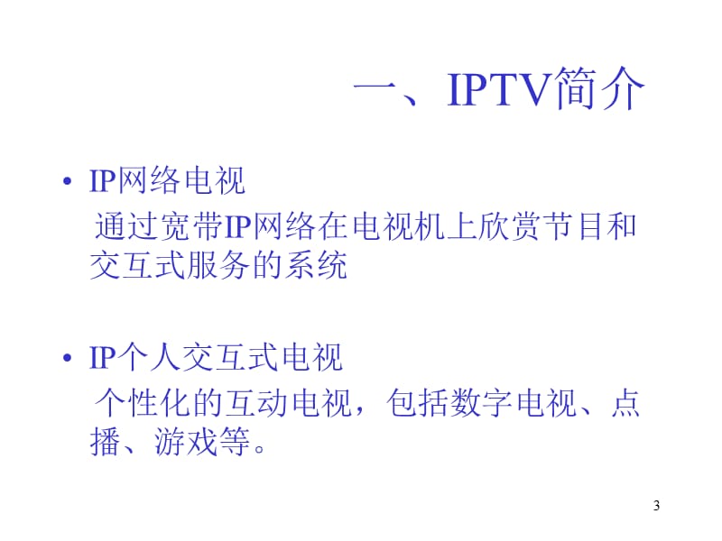 IPTV讲座精讲ppt课件_第3页