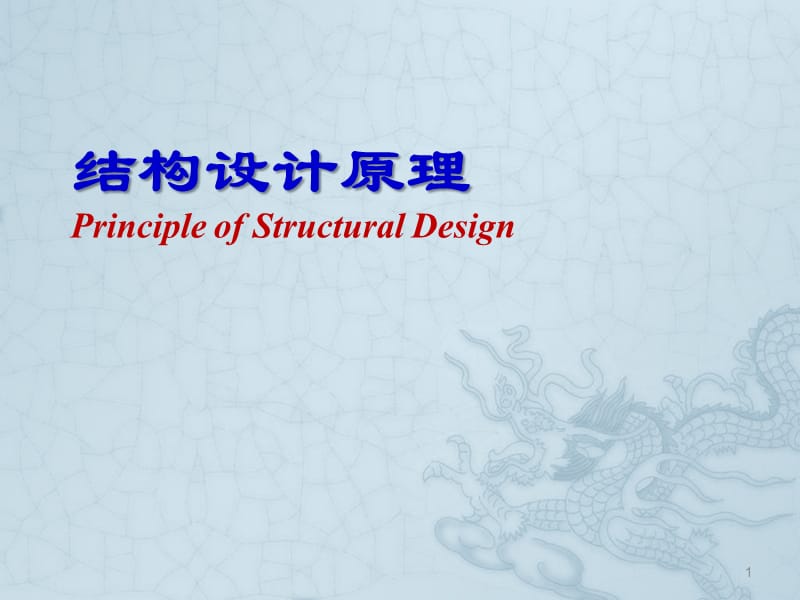 结构设计原理第一章ppt课件_第1页