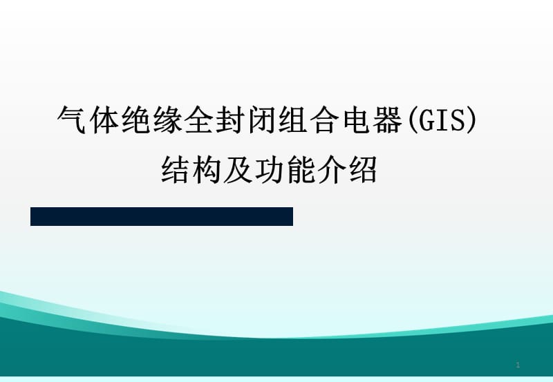 GIS组合电器结构动作原理ppt课件_第1页