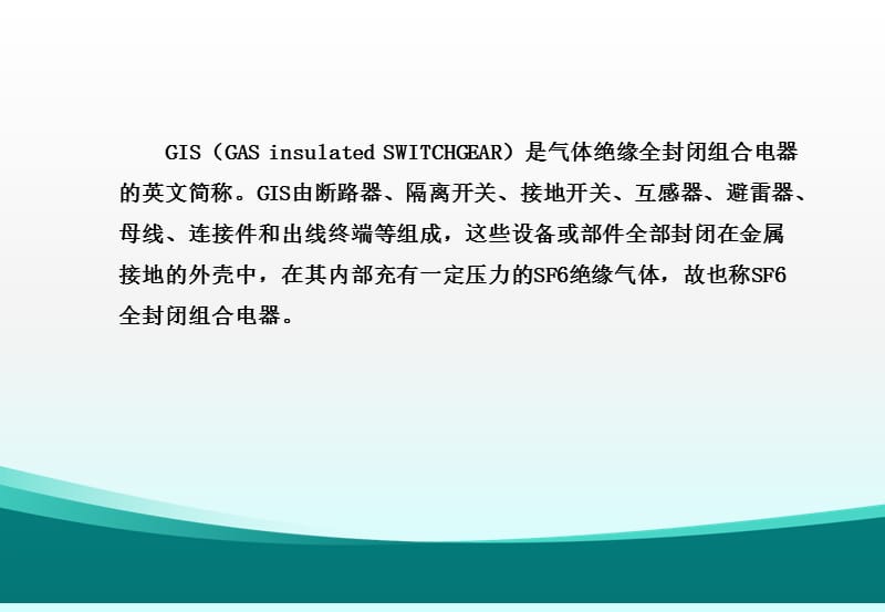 GIS组合电器结构动作原理ppt课件_第2页