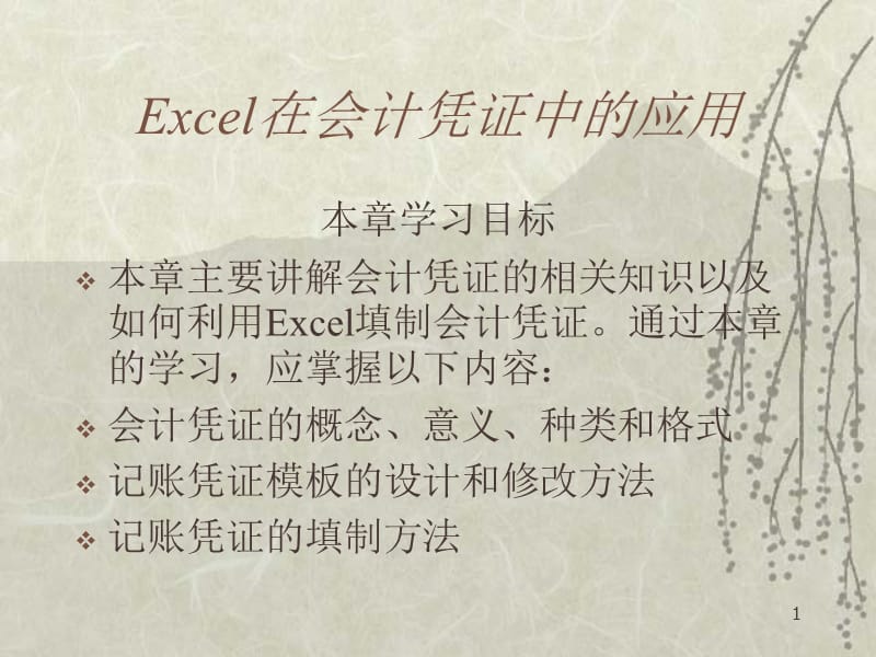 Excel在会计凭证中的应用培训讲义ppt课件_第1页