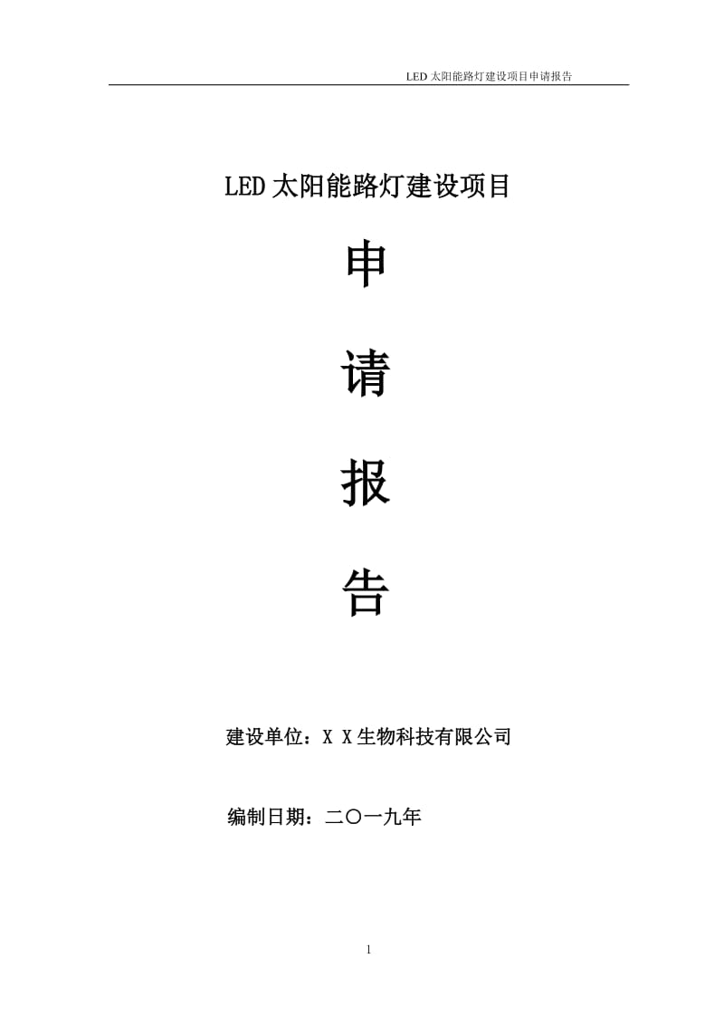 LED太阳能路灯项目申请报告（可编辑案例）_第1页