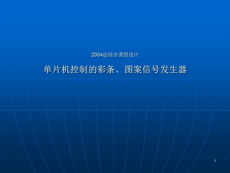 综合课程设计单片机控制的彩条图案信号发生器ppt课件_第1页