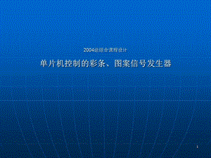 綜合課程設計單片機控制的彩條圖案信號發(fā)生器ppt課件