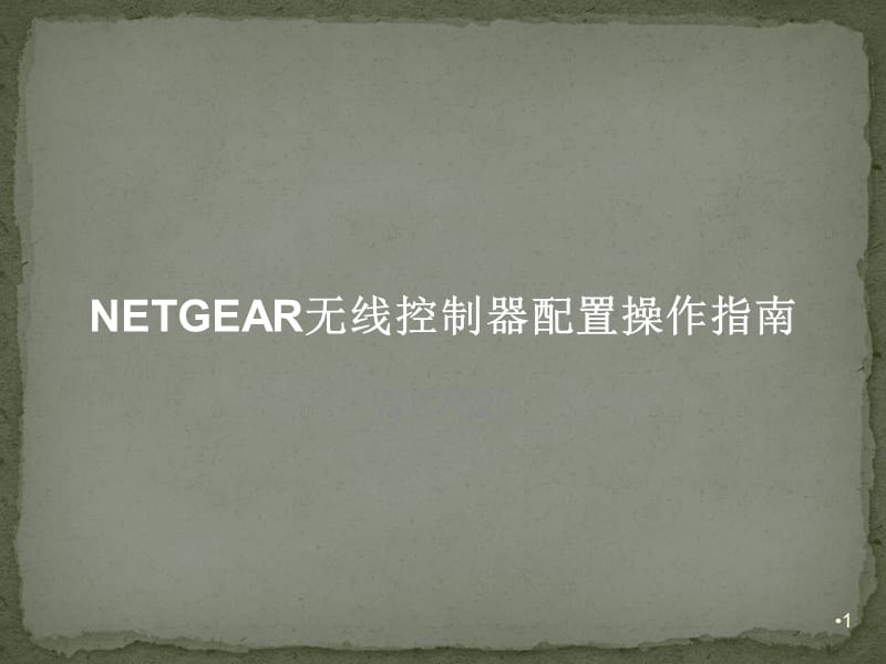 Part-V-NETGEAR-WC7520无线控制器配置操ppt课件_第1页