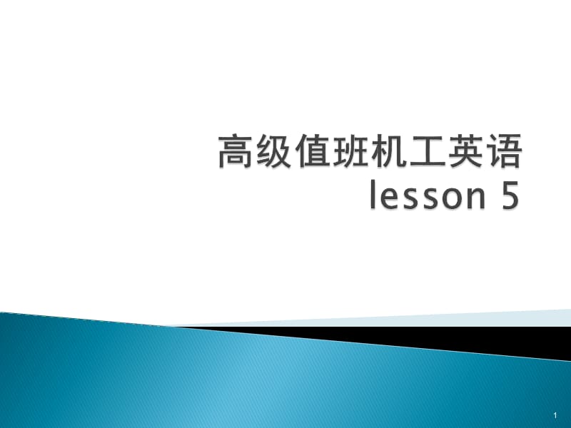 lesson-5-高级值班机工英语听力与会话ppt课件_第1页