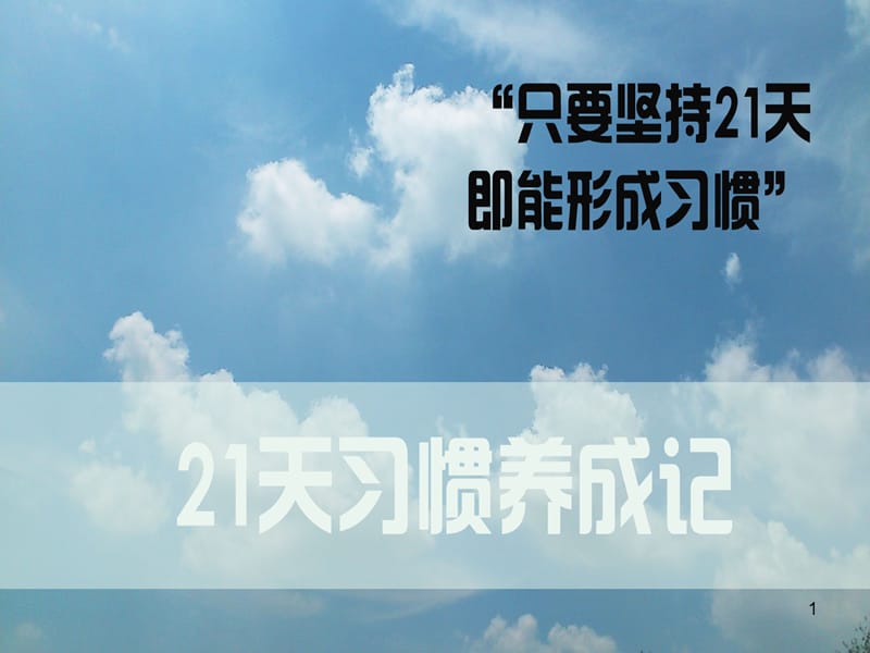 21天的习惯养成记陪伴与成长ppt课件_第1页