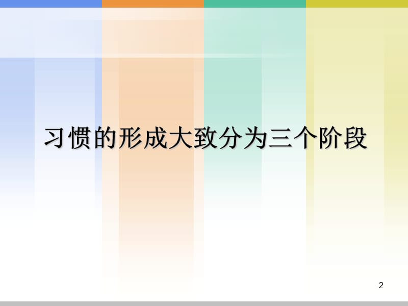 21天的习惯养成记陪伴与成长ppt课件_第2页