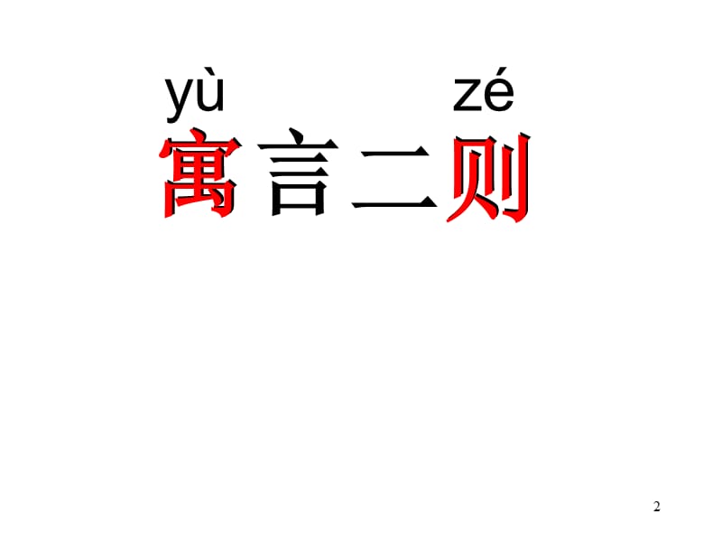 苏教三上9寓言二则揠苗助长ppt课件_第2页