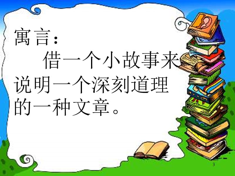 苏教三上9寓言二则揠苗助长ppt课件_第3页