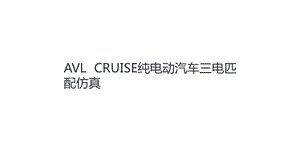 CRUISE純電動(dòng)汽車三電匹配仿真ppt課件