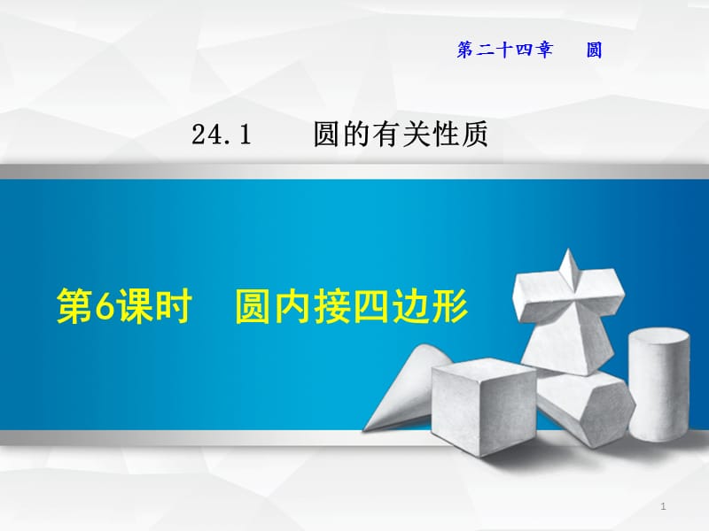 圆内接四边形新人教版ppt课件_第1页