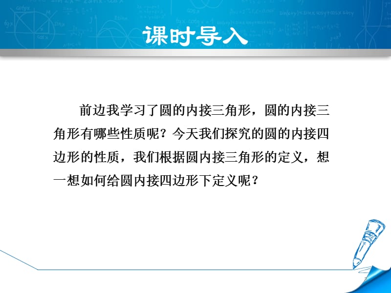 圆内接四边形新人教版ppt课件_第3页