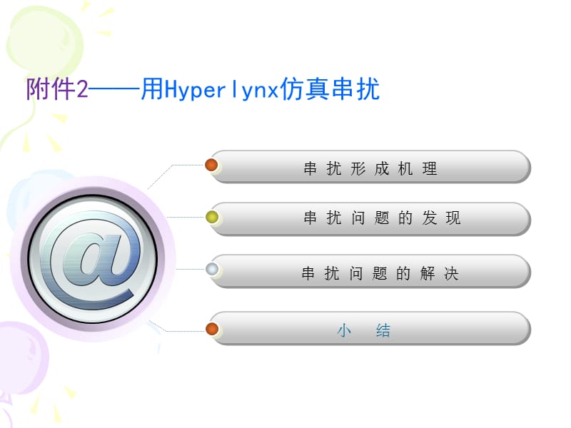 PCB串扰分析示例ppt课件_第1页