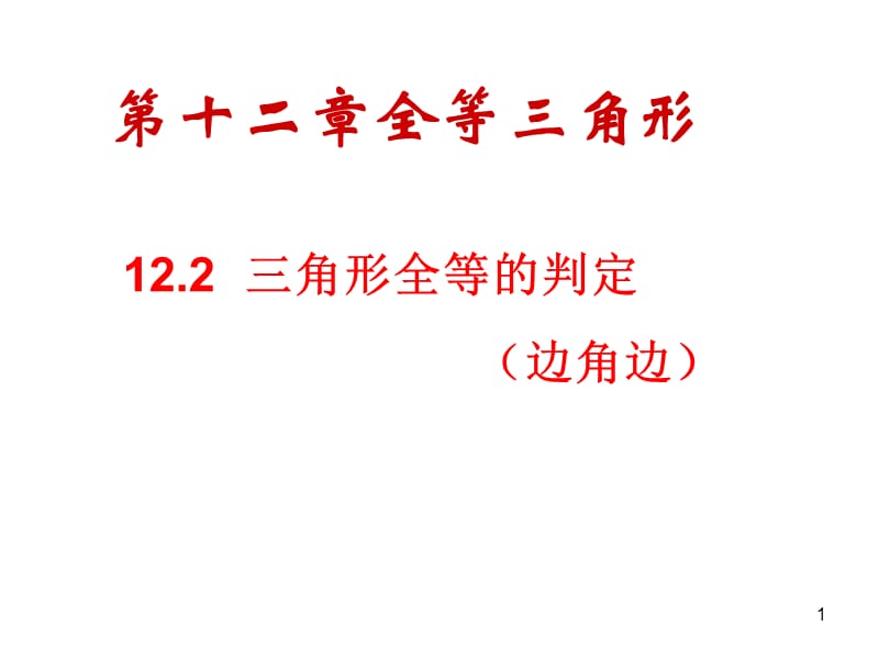 三角形全等的判定边角边ppt课件_第1页