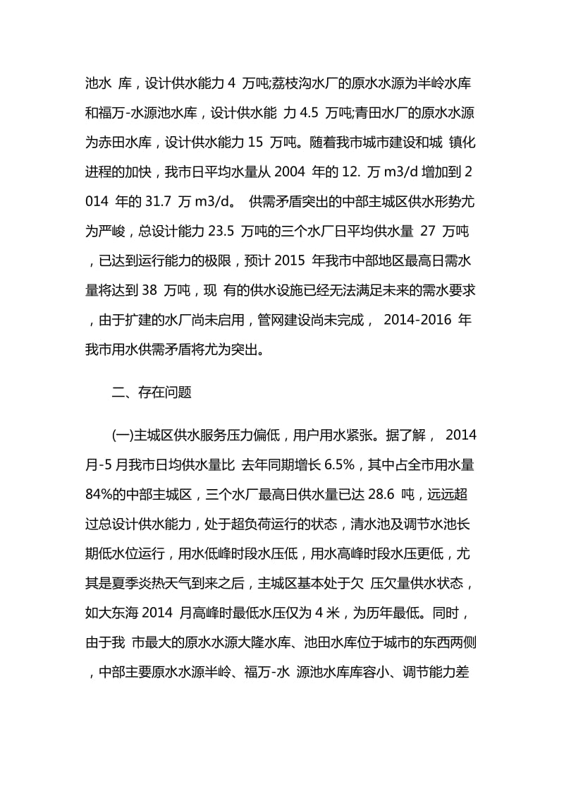 关于城市供水情况的调研报告二篇_第3页