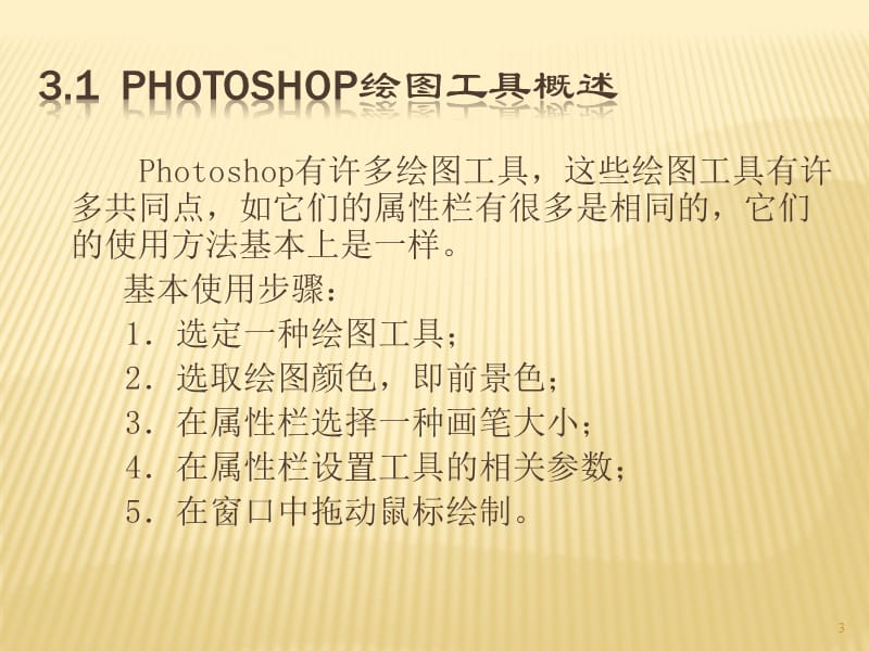 Photoshop工具与绘图ppt课件_第3页