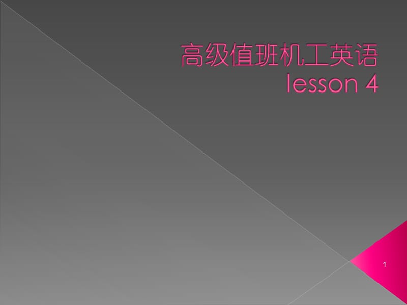 lesson-4高级值班机工英语听力与会话ppt课件_第1页