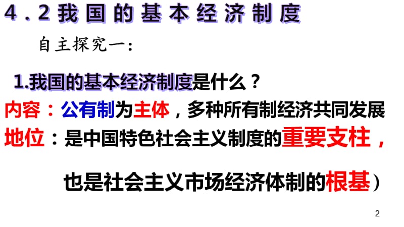 人教版高一我国的基本经济制度ppt课件_第2页