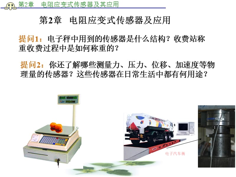 电阻应变式传感器与其应用ppt课件_第1页