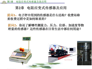 電阻應(yīng)變式傳感器與其應(yīng)用ppt課件