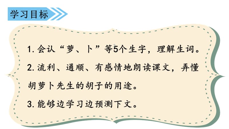 课堂教学胡萝卜先生的长胡子ppt课件_第2页