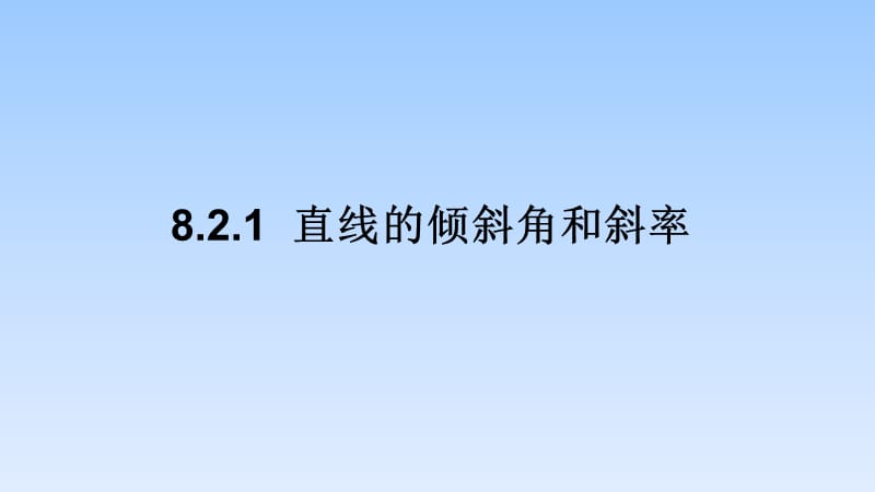 直线的倾斜角与斜率ppt课件_第1页