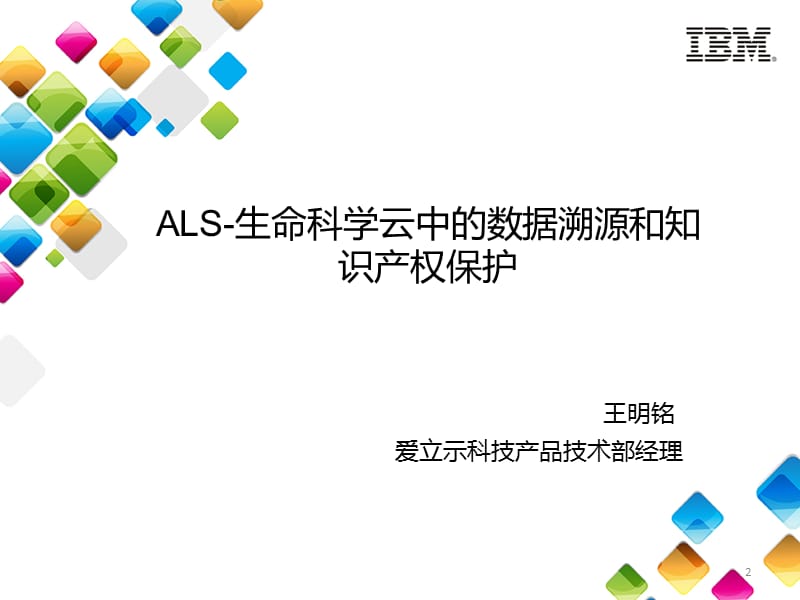 生命科学云中的数据溯源和知识产权保护ppt课件_第2页