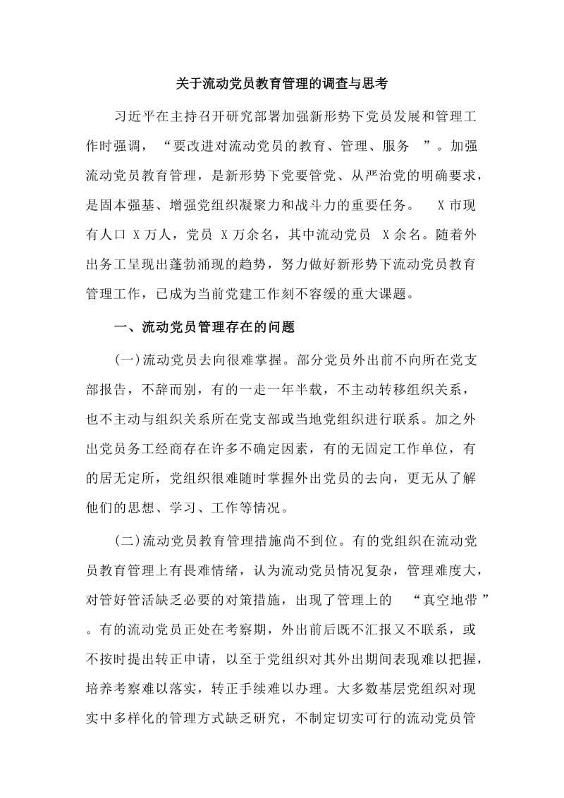 关于流动党员教育管理的调查与思考_第1页