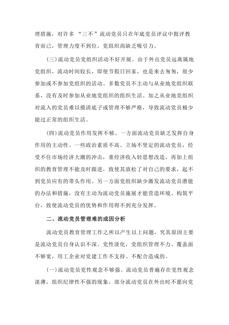 关于流动党员教育管理的调查与思考_第2页