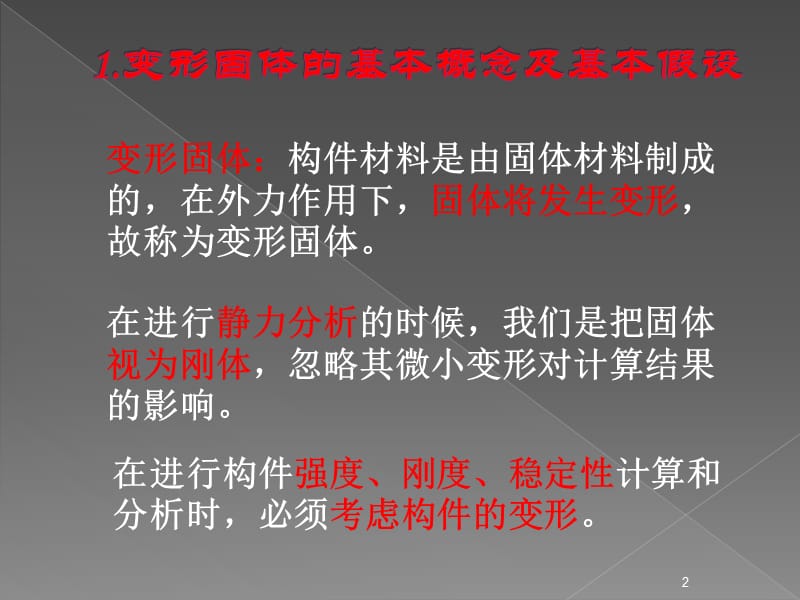 施工员通用及基础知识建筑力学之三构件的强度刚度及稳定性ppt课件_第2页