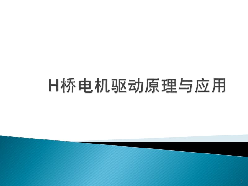 H桥驱动原理与应用ppt课件_第1页