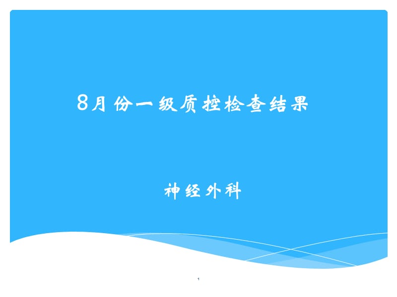 胸二护理质量分析及持续改进ppt课件_第1页