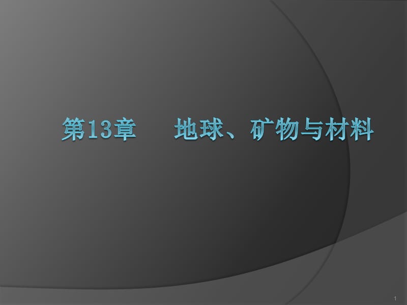 上海版生物七下第13章地球矿物与材料ppt课件_第1页