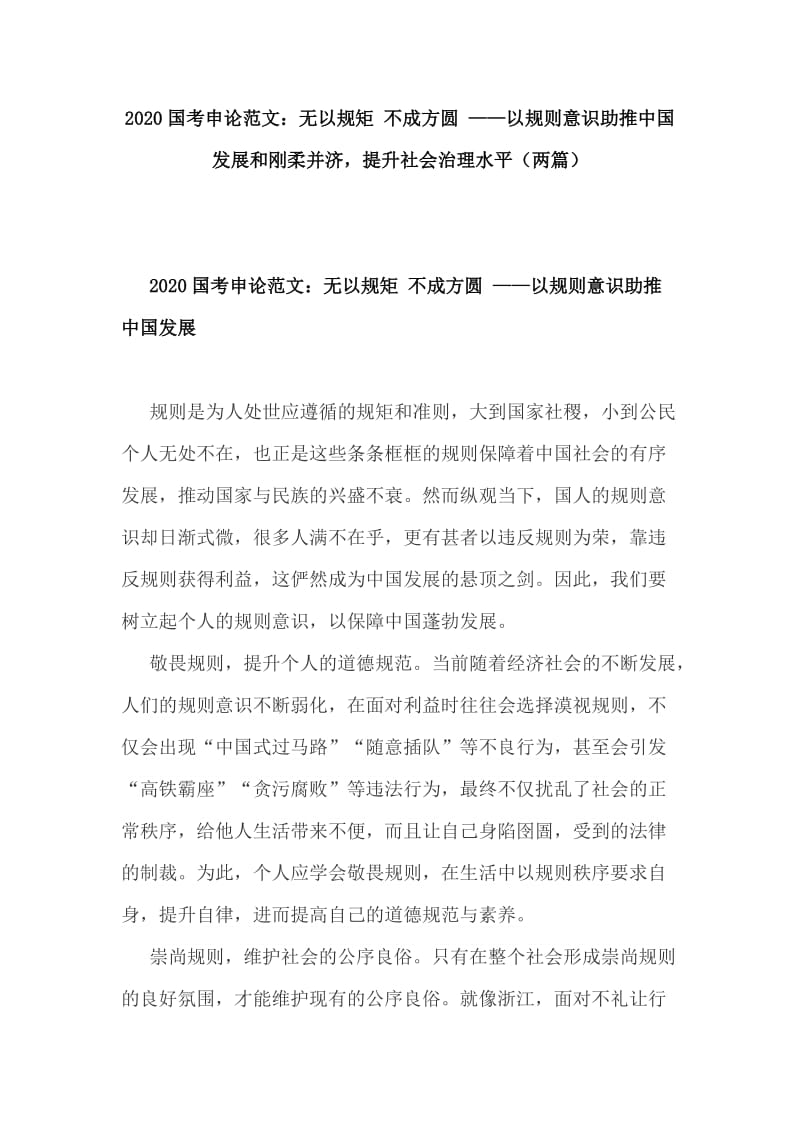 2020国考申论范文：无以规矩 不成方圆 ——以规则意识助推中国发展和刚柔并济提升社会治理水平（两篇）_第1页