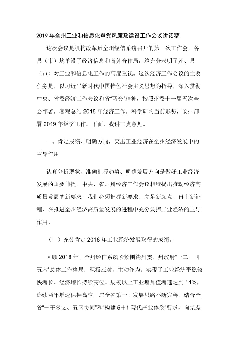 2019年全州工业和信息化暨党风廉政建设工作会议讲话稿_第1页