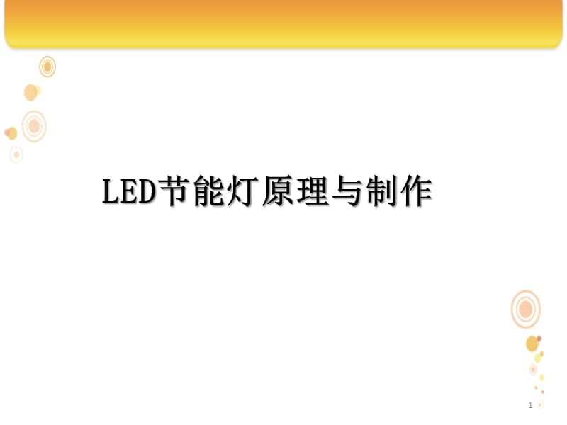 LED节能灯电路原理元器件识别光板焊接ppt课件_第1页