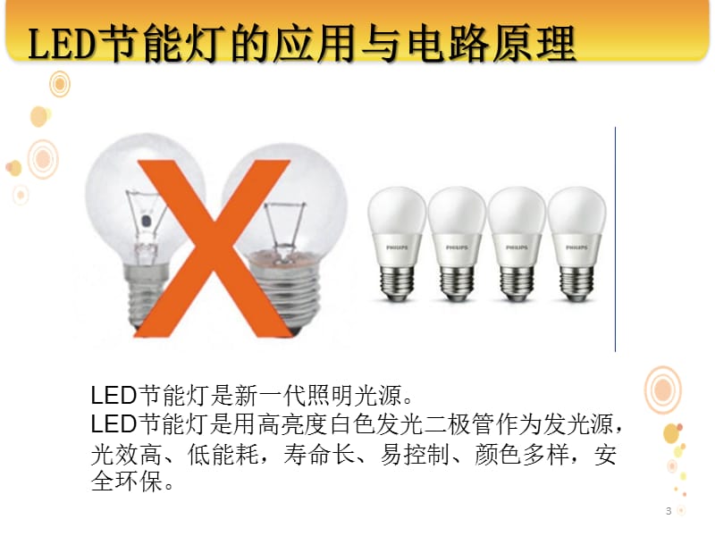 LED节能灯电路原理元器件识别光板焊接ppt课件_第3页