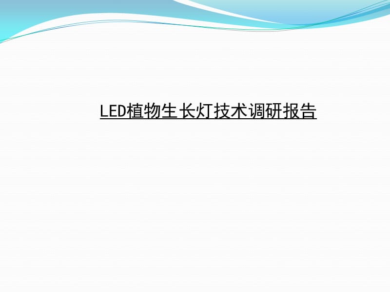 LED植物生长灯技术调研报告ppt课件_第1页