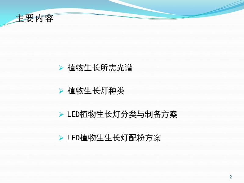 LED植物生长灯技术调研报告ppt课件_第2页