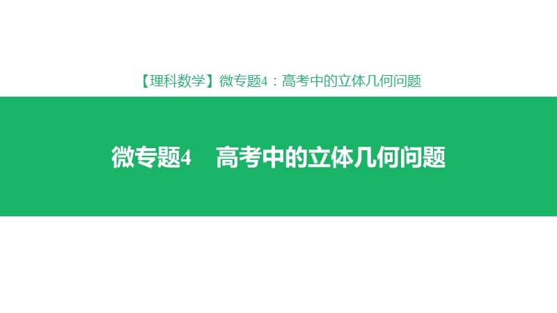 高考理科数学专题高考中的立体几何问题ppt课件_第1页