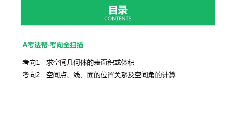 高考理科数学专题高考中的立体几何问题ppt课件_第2页