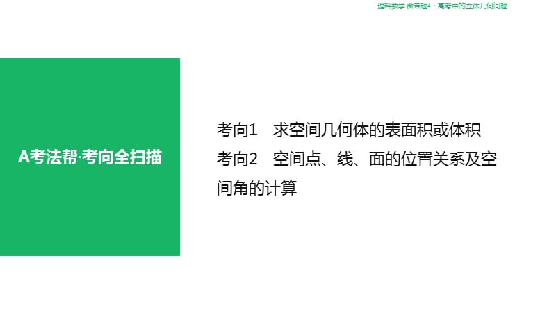 高考理科数学专题高考中的立体几何问题ppt课件_第3页