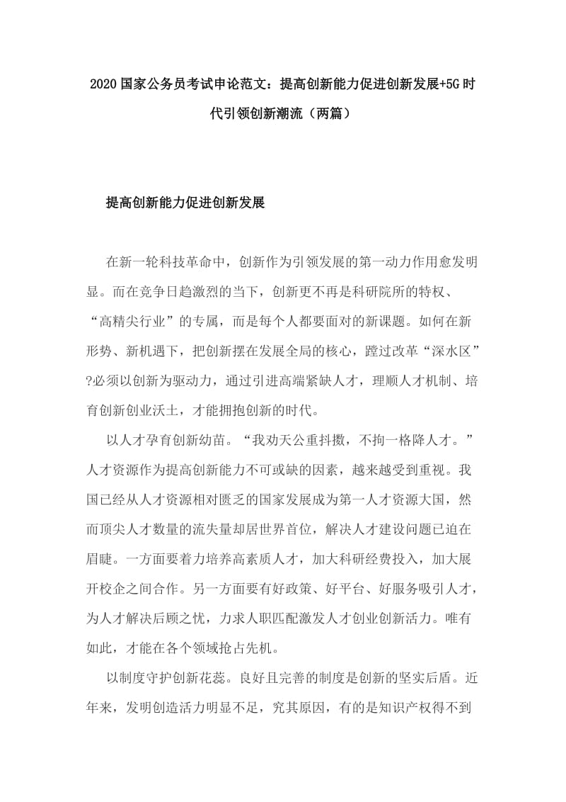 2020国家公务员考试申论范文：提高创新能力促进创新发展+5G时代引领创新潮流（两篇）_第1页