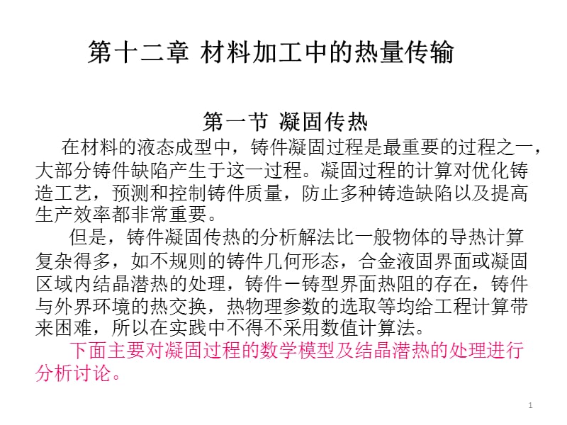 传输原理第十二章材料加工中的热量传输ppt课件_第1页