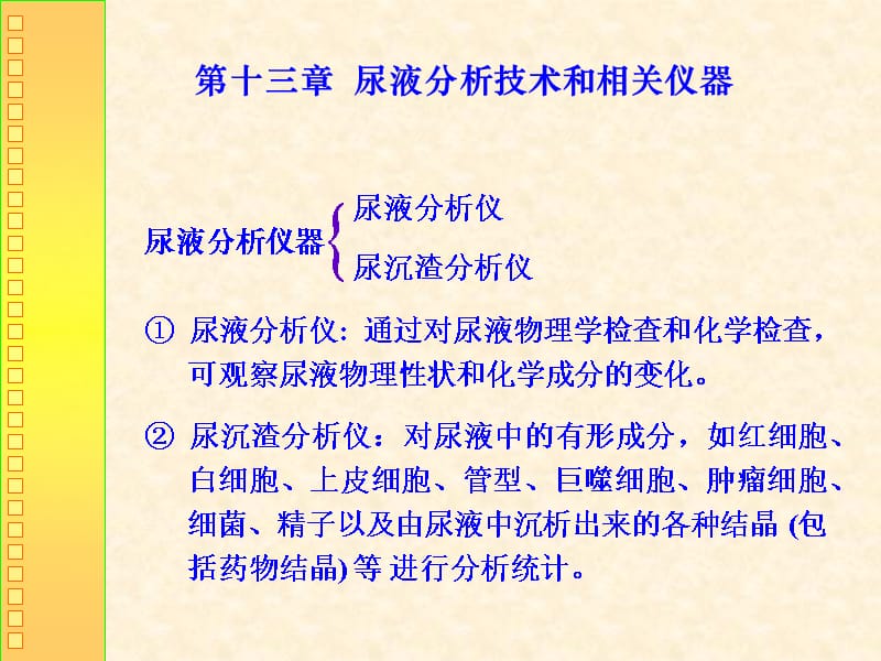 尿液分析技术和相关仪器ppt课件_第1页